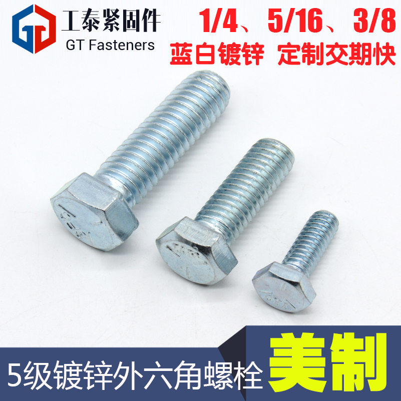 美制美标外六角螺丝镀锌蓝白锌
