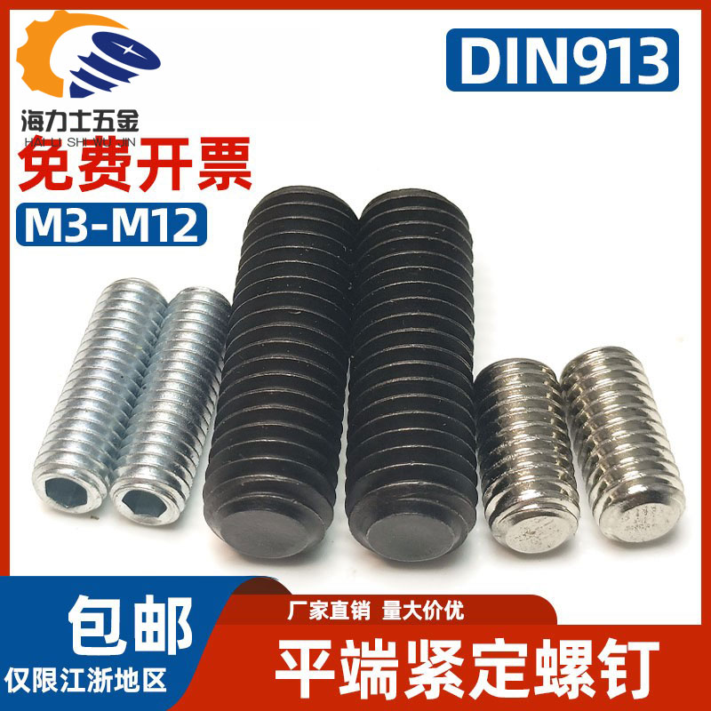 DIN913平头内六角紧定螺丝