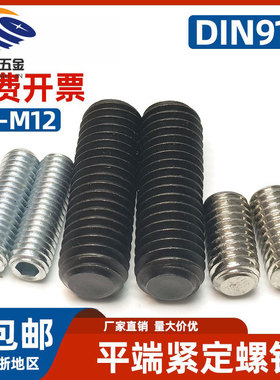 DIN913平头内六角紧定螺丝m3m4m5m6m8镀锌发黑顶丝无头机米12.9级