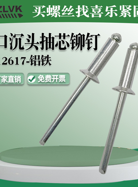 GB12617开口型沉头抽芯铆钉铝帽铁杆螺丝镀锌m2.4m3m3.2m4m5-m6.4