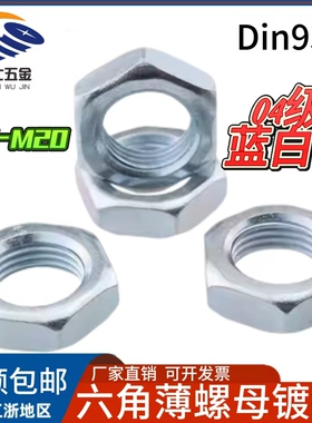 镀锌六角薄螺母 DIN936 扁型螺帽 碳钢德标螺丝帽 M6M8M10M12-M20