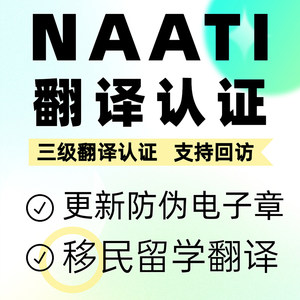澳洲NAATI翻译认证留学natti三级英国签证材料文件合同驾照翻译