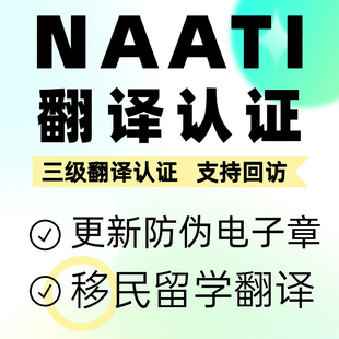 澳洲NAATI翻译认证留学natti三级英国签证材料文件合同驾照翻译