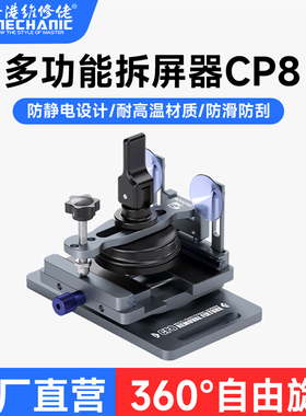 维修佬CP8多功能拆屏器手机维修拆屏保压夹具360°旋转维修不伤屏