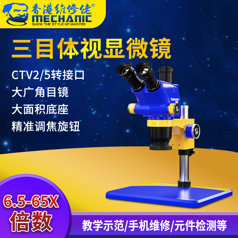 维修佬三目体视显微镜6.5X-65X
