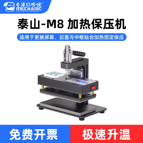 维修佬加热手机维修保压机屏幕更换专用设备后盖中框固定泰山-M8