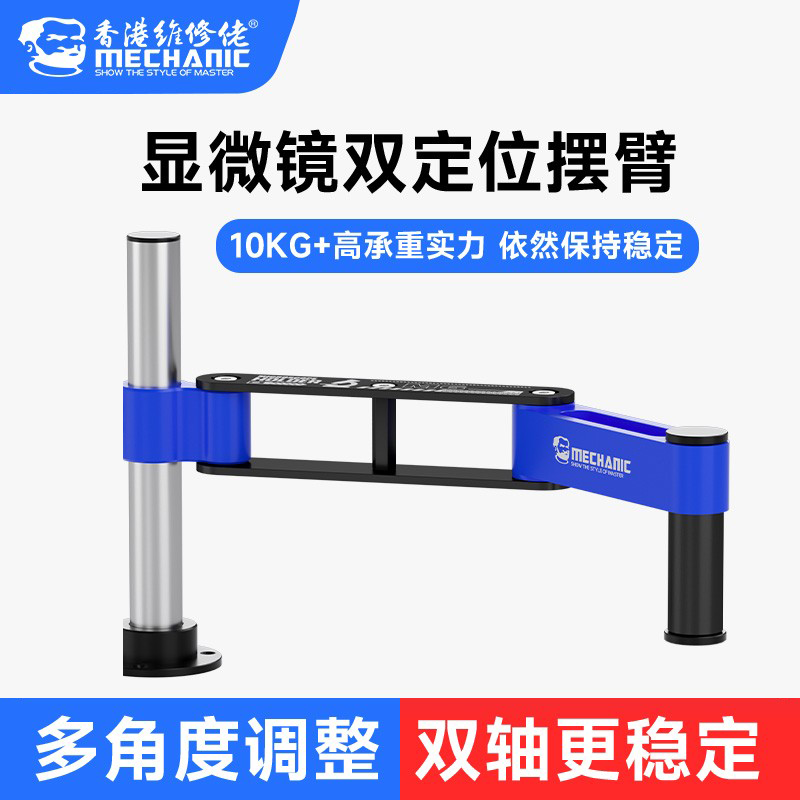 维修佬 显微镜双轴摆臂金属万向伸缩折叠升降维修检测支架精密