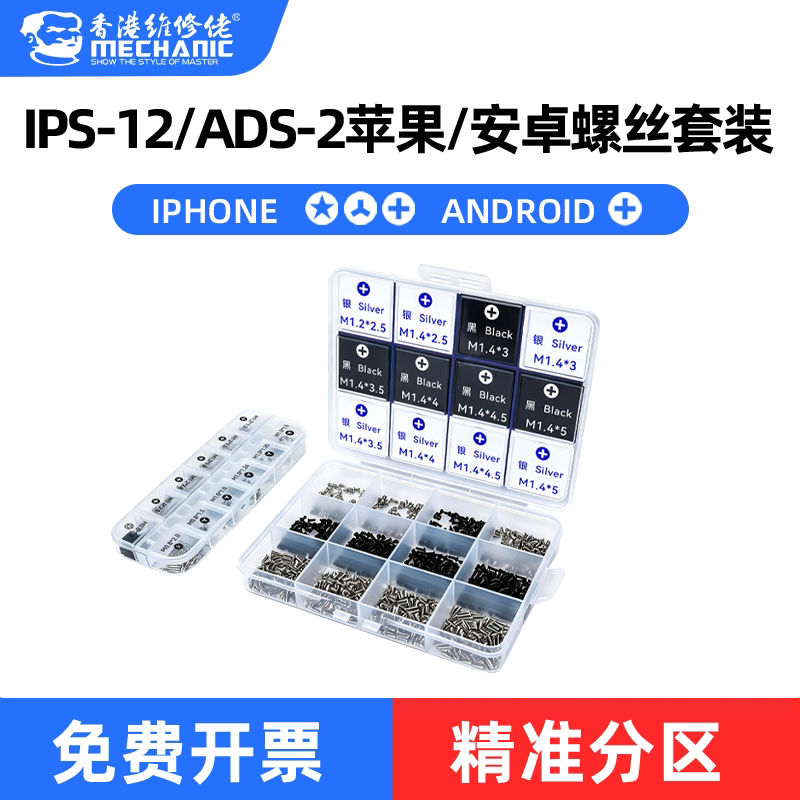 维修佬安卓苹果通用螺丝套装
