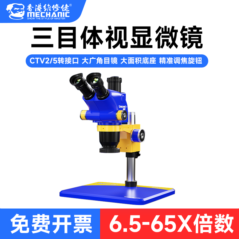 维修佬三目体视显微镜6.5X-65X