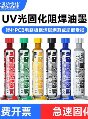 维修佬绿油阻焊油墨漏铜修复补点