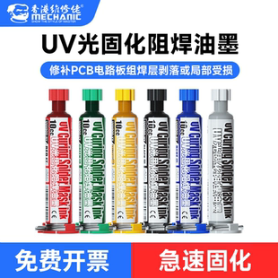 维修佬绿油固化灯手机电脑漏铜补点阻焊油墨pcb电路板阻焊绝缘