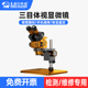 维修佬体视显微镜高清三目手机维修多功能显微镜6.5 60连续变倍焦