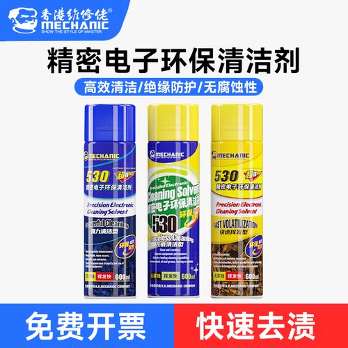 维修佬530精密电子清洁剂