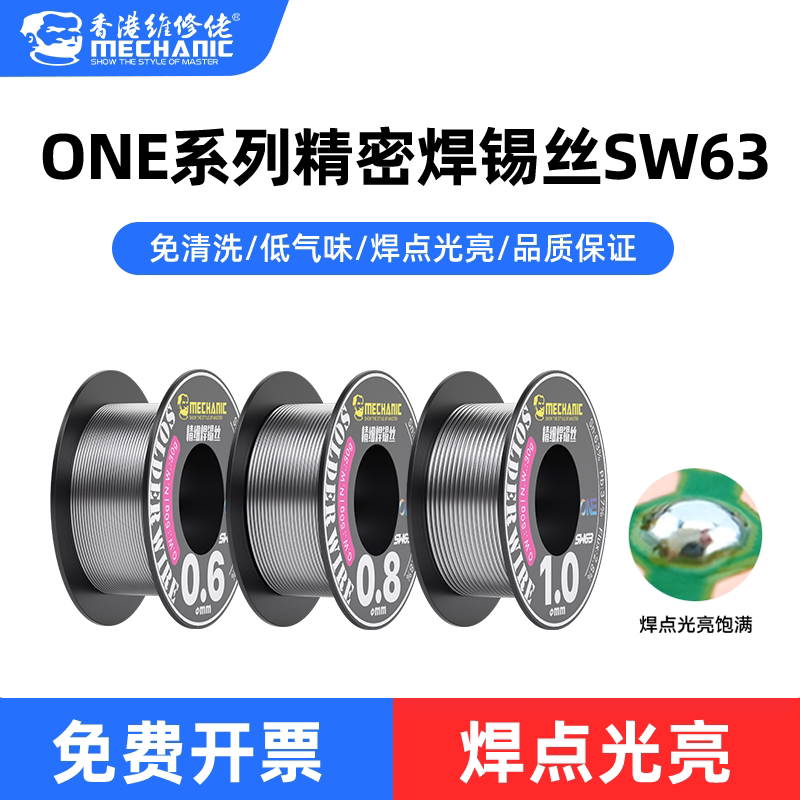 维修佬ONE系列精密高纯度焊锡丝