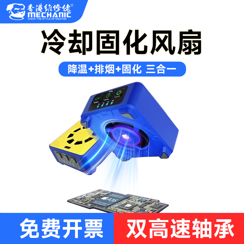 MECHANIC/维修佬UV固化散热风扇
