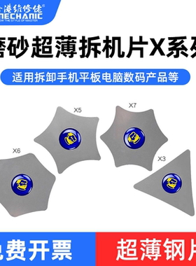 维修佬拆机片X系列手机拆机片笔记本拆机无损伤多功能屏幕拆卸