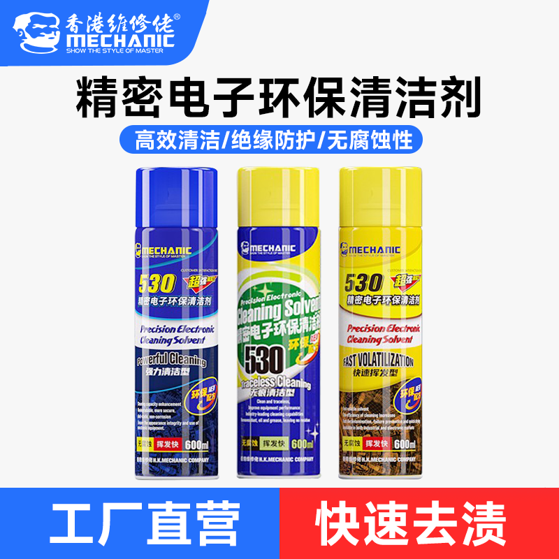 维修佬530精密电子清洁剂