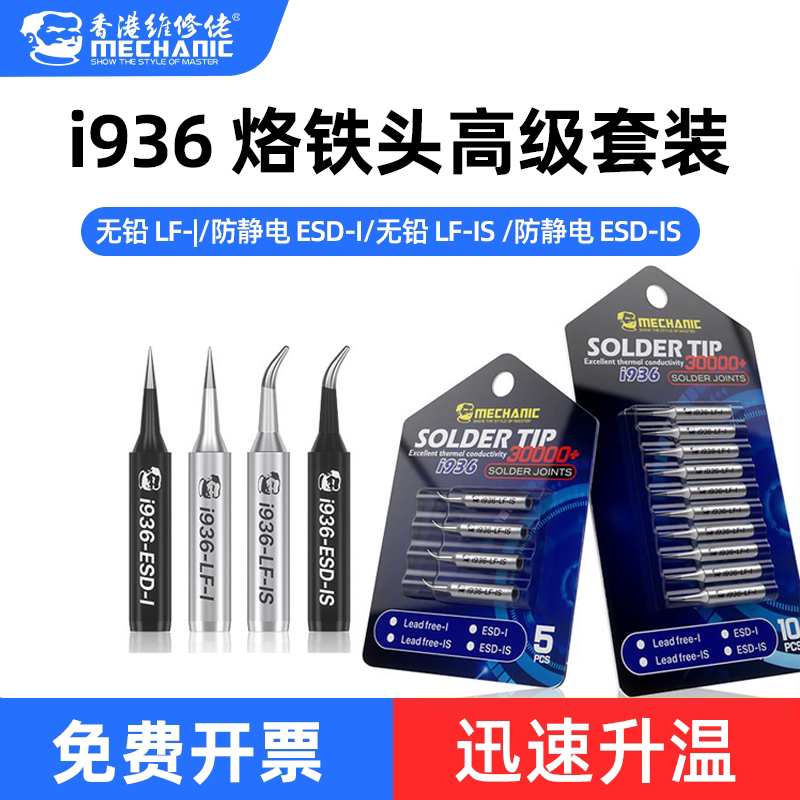 维修佬 烙铁头i936速升温通用焊头刀头内热式焊接头尖嘴焊头无铅