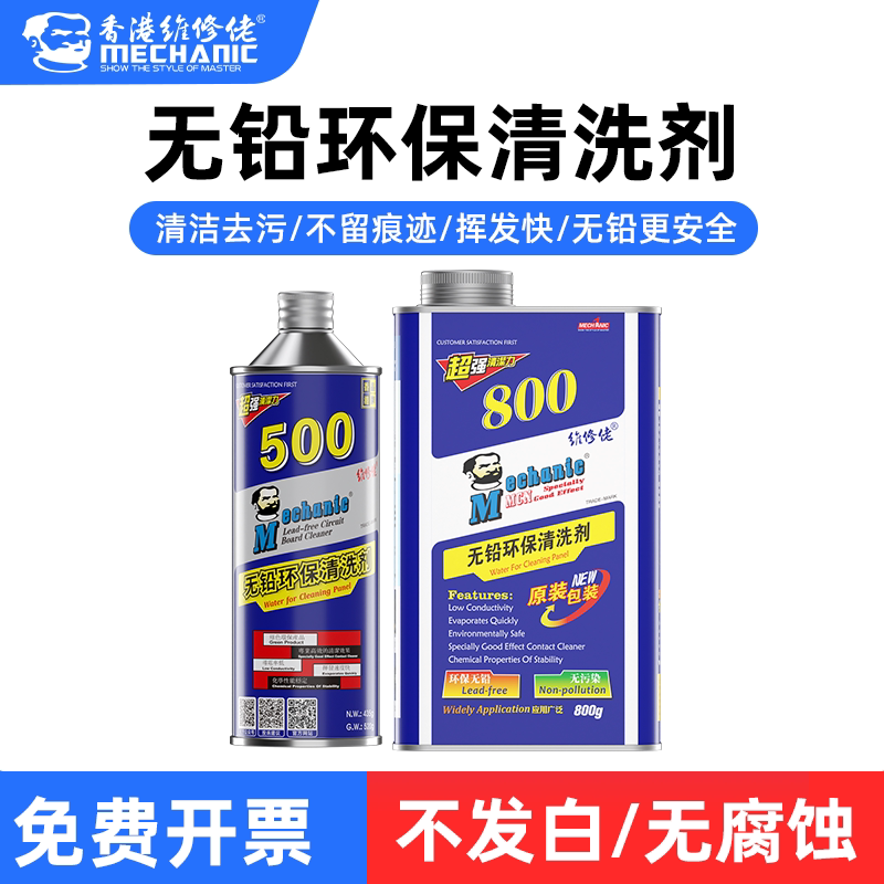 维修佬 无人机电池接口分电板清洗剂 解决异常环保松香无铅洗板水