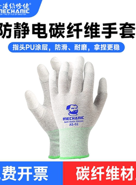 维修佬 手套防静电碳纤维耐磨手套静电防护电子作业手套AS02