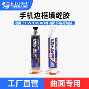 维修佬手机边框填缝胶曲面屏缝隙贴合苹果华为手机屏幕防水密封胶