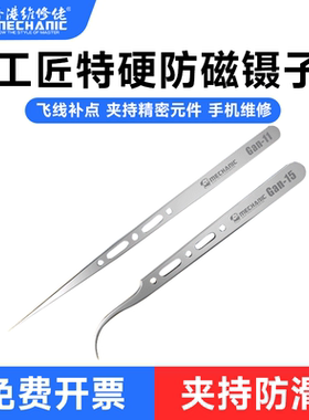 维修佬 工匠特硬防磁镊子适用于电脑手机电子维修防静电飞线镊子