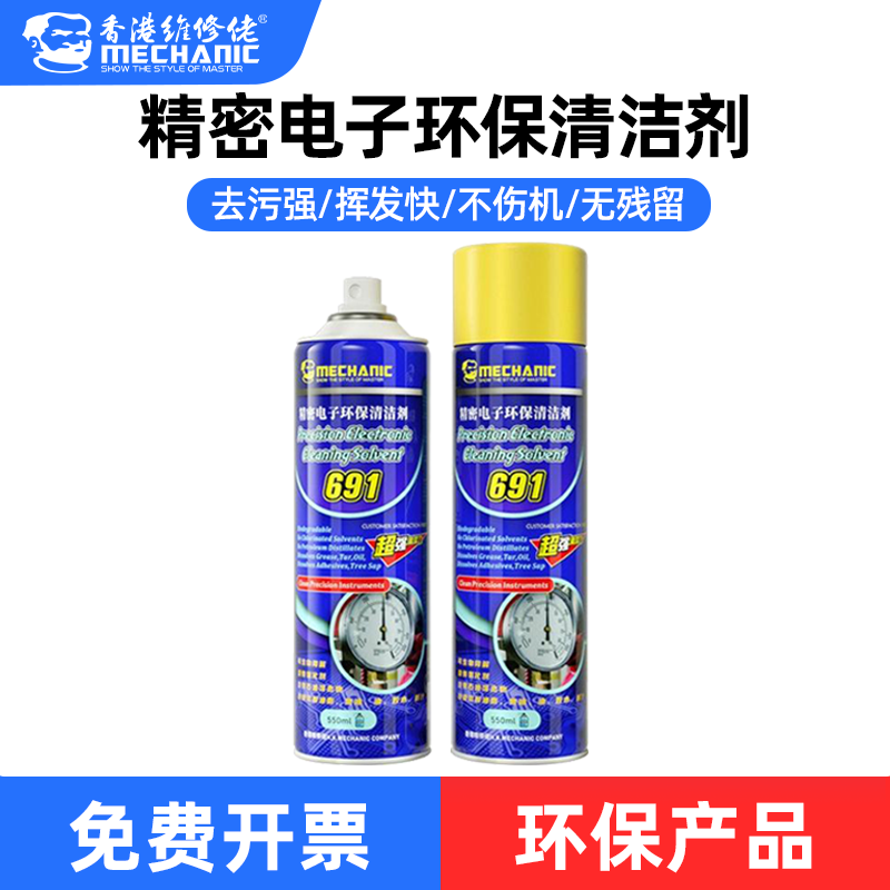 维修佬 手机电脑主板清洗屏幕灰尘去除油污精密电子环保清洁剂691