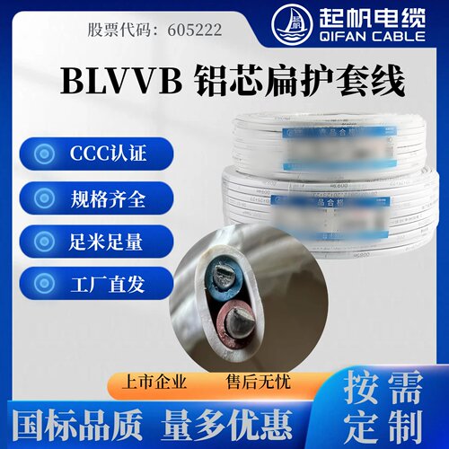 起帆国标铝电线BLVVB两芯平行线