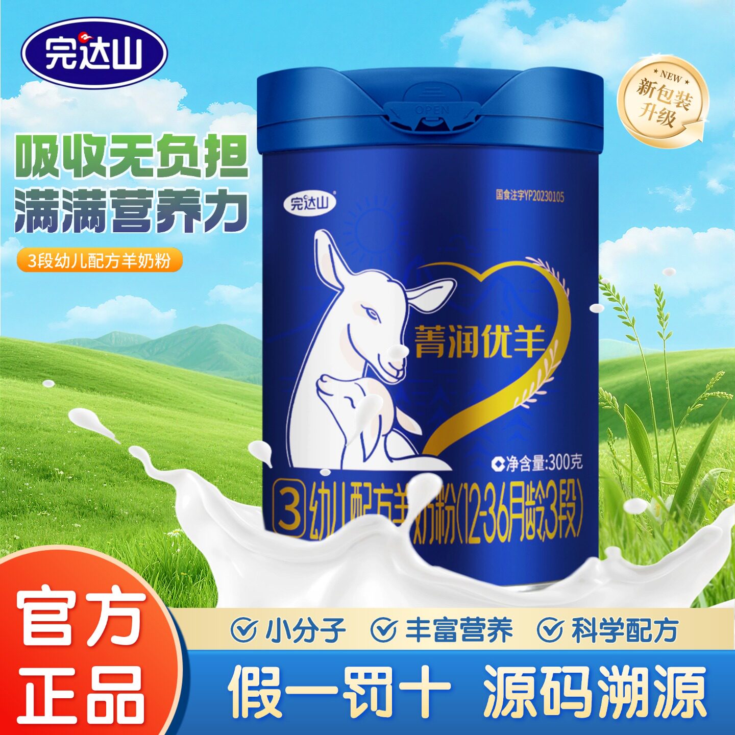 完达山菁润优羊幼儿配方羊奶粉3段旗舰正品300g罐装12-36月龄国产