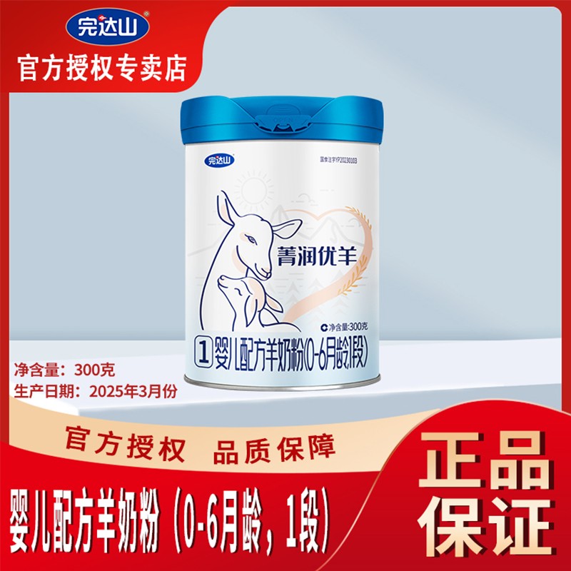 完达山菁润优羊婴儿配方羊奶粉1段300克罐装一段