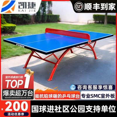 凯捷室外乒乓球桌防水防晒SMC乒乓球桌户外家用折叠兵乓球台案子