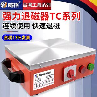 台湾威格铜线退磁器适用於金属模具去磁 高效能TC系列可客制化退