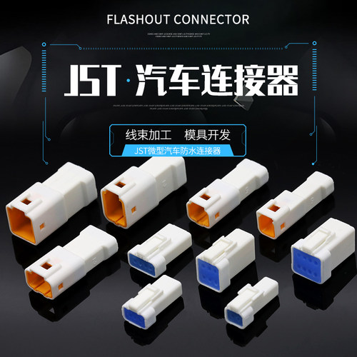 汽车连接器防水接插件