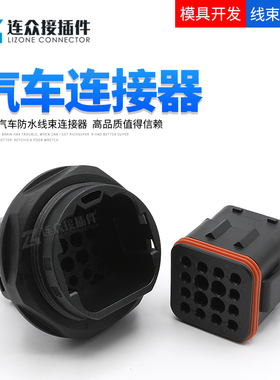 ITT型16孔汽车防水接口132124-000公母插头连接器端子132124-0001