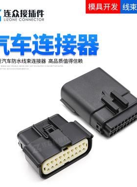 33482-2001汽车接插件20孔莫仕连接器20P 33472-2001护套公母塑壳