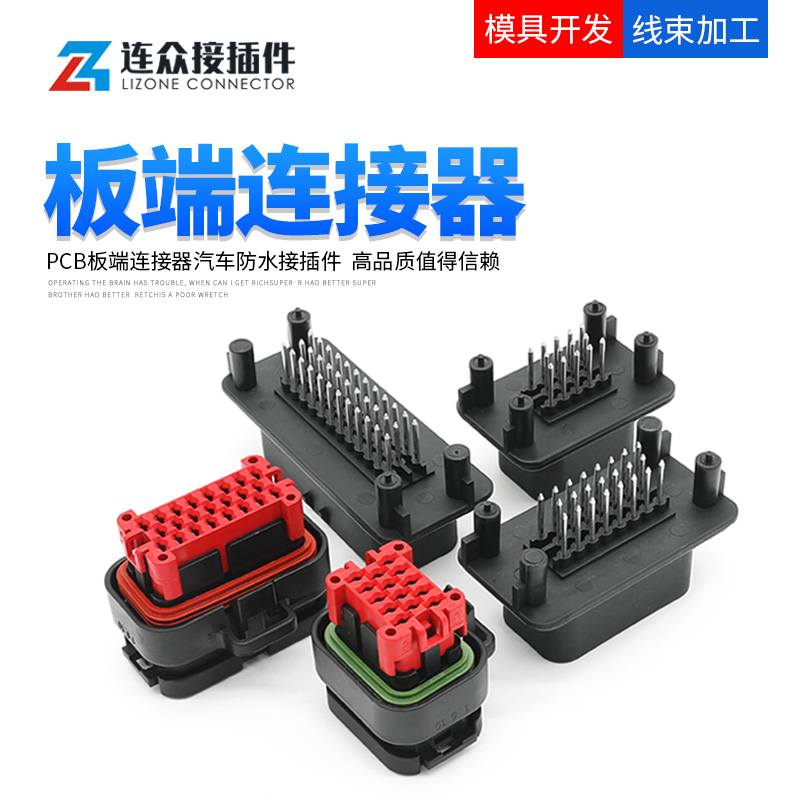 PCB焊接汽车防水连接器ECU插头