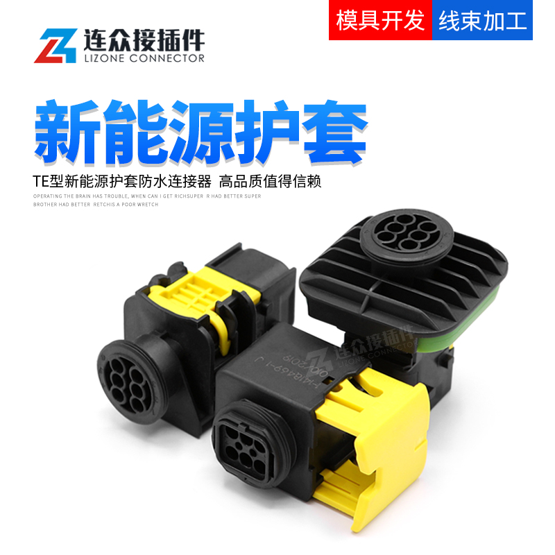 TE型新能源汽车防水公母连接器