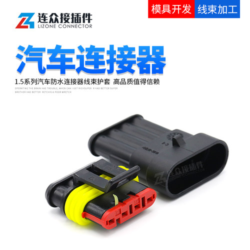 泰科型连接器汽车防水接插件