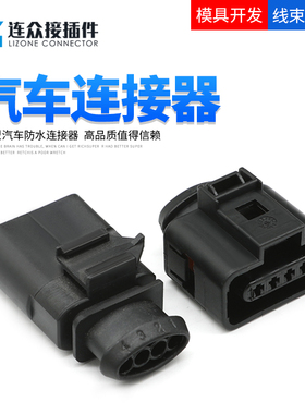大众传感器插头4P汽车接插件防水连接器接头1K0973804/1J0973704