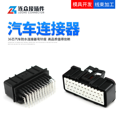 36芯电脑板插头汽车针座连接器