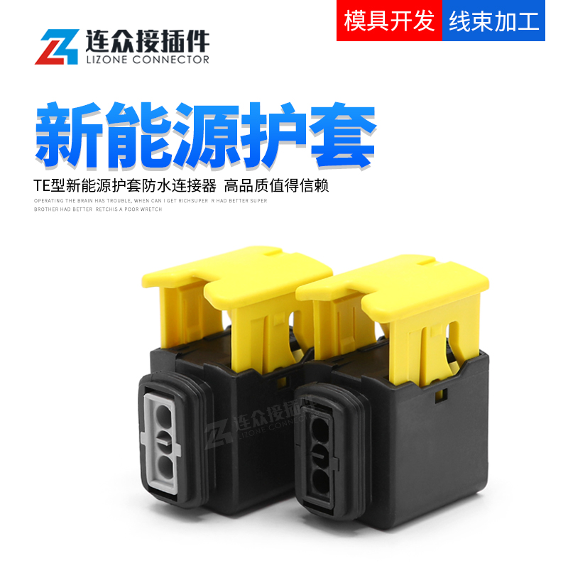 TE型汽车防水接插件新能源控制器