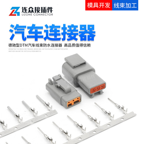 德驰型汽车连接器接插件公母头