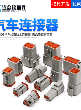 德驰型连接器DT06-2S汽车防水连接器公母对接端子线束插头3/4/6P