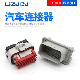 23PIN直针 汽车防水连接器ECU线束插头PCB插座770680-4/ 776228-4