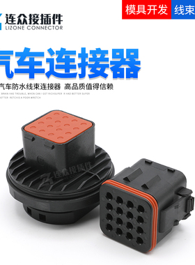 ITT型防水汽车连接器插头公母对接线束端子132016-001/132016-000