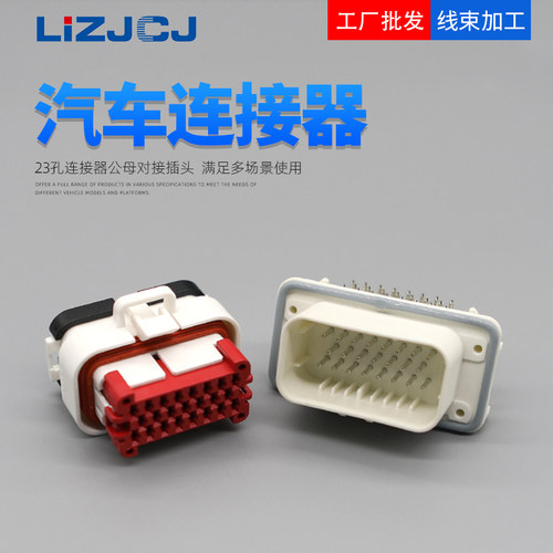 23PIN弯针 汽车防水连接器ECU线束插头PCB插座770680-2/ 776087-2