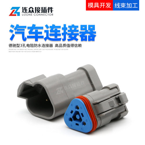 德驰型汽车三通对接插头环保阻燃