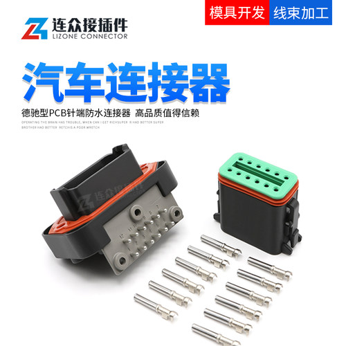 德驰汽车防水连接器母端子