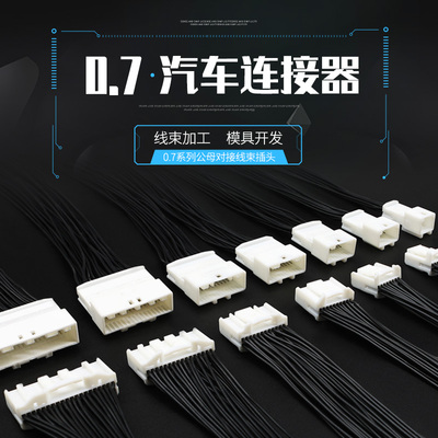 汽车线束连接器定制线束