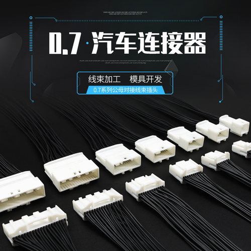 汽车线束连接器定制线束